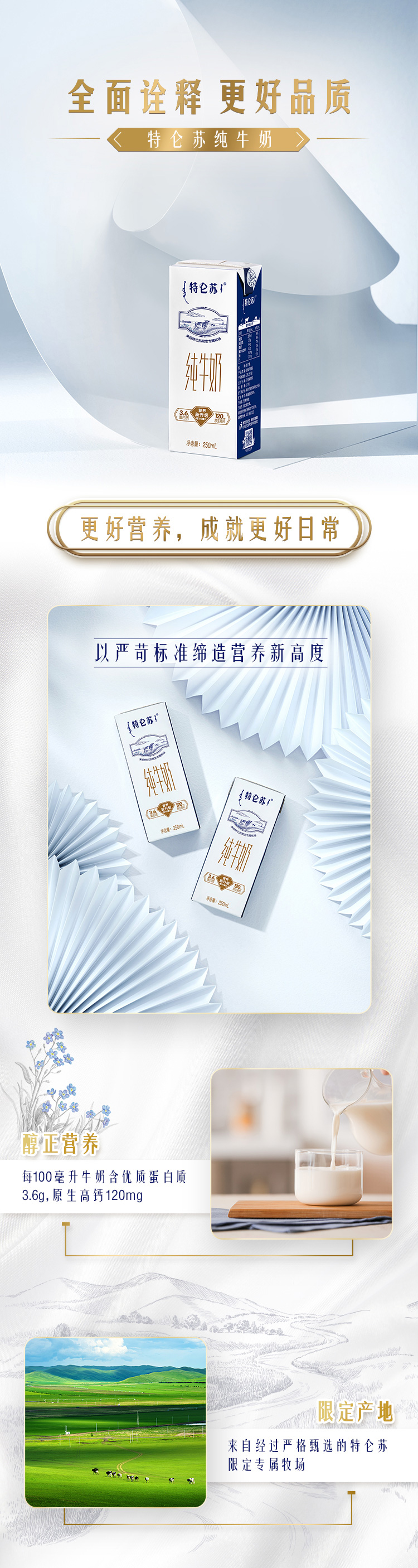 特仑苏纯牛奶 详情图 1.jpg