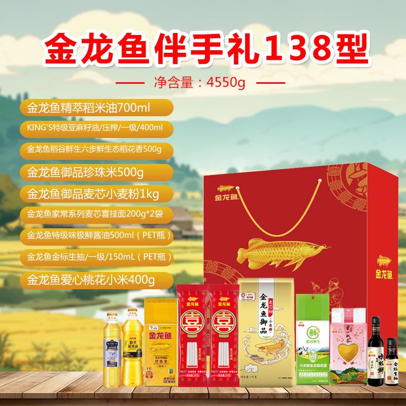 金龙鱼伴手礼138型